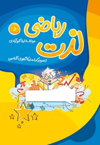 لذت ریاضی